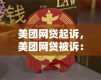 美团网贷起诉，美团网贷被诉：案件细节及可能影响解析