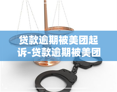 贷款逾期被美团起诉-贷款逾期被美团起诉会怎么样