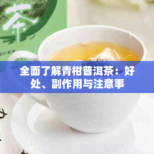 全面了解青柑普洱茶：好处、副作用与注意事