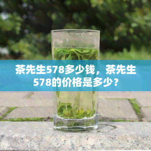 茶先生578多少钱，茶先生578的价格是多少？