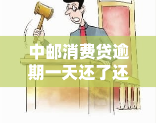 中邮消费贷逾期一天还了还可以借吗，中邮消费贷：逾期一天还款后，是否还能再次借款？