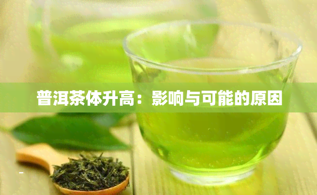 普洱茶体升高：影响与可能的原因