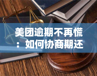 美团逾期不再慌：如何协商期还款与无力偿还将面临的最新规定？