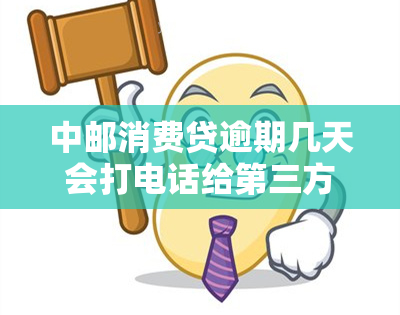 中邮消费贷逾期几天会打电话给第三方？真的吗？