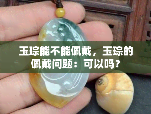 玉琮能不能佩戴，玉琮的佩戴问题：可以吗？