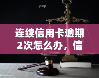 连续信用卡逾期2次怎么办，信用卡逾期2次：如何应对和解决？