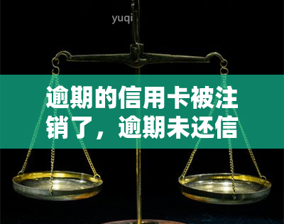 逾期的信用卡被注销了，逾期未还信用卡遭银行强制注销，该如何应对？