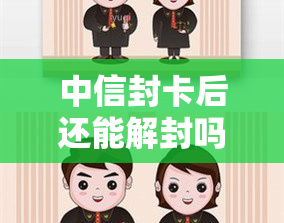 中信封卡后还能解封吗，中信信用卡被封卡后，还有机会解封吗？