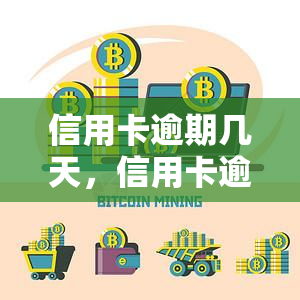 信用卡逾期几天，信用卡逾期：影响及解决方案