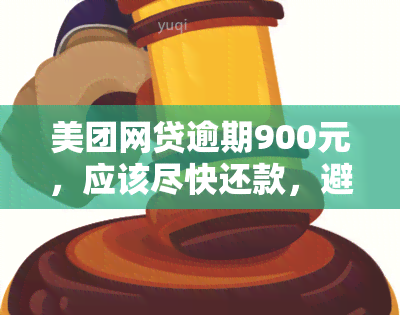 美团网贷逾期900元，应该尽快还款，避免产生更多罚息。如果暂时无法还款，可以尝试与平台协商期或分期还款，或者寻求亲友帮助。切勿逃避还款责任，以免影响个人信用记录。