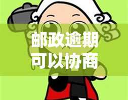 邮政逾期可以协商吗，能否协商？邮政逾期问题解答