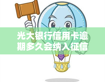 光大银行信用卡逾期多久会纳入记录？