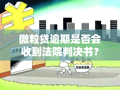 微粒贷逾期是否会收到法院判决书？