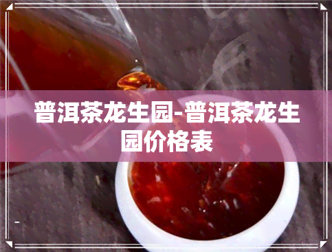 普洱茶龙生园-普洱茶龙生园价格表