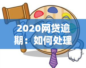 2020网贷逾期：如何处理期间的大规模逾期问题？