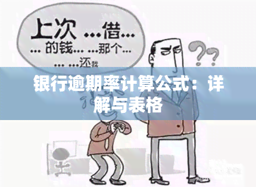 银行逾期率计算公式：详解与表格