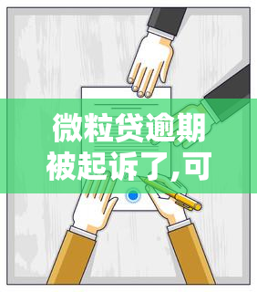 微粒贷逾期被起诉了,可是还没有钱还会怎样，如何处理微粒贷逾期被起诉但暂时无力偿还的情况？