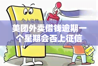 美团外卖借钱逾期一个星期会否上？影响大吗？