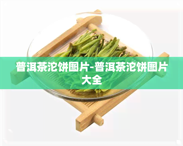 普洱茶沱饼图片-普洱茶沱饼图片大全