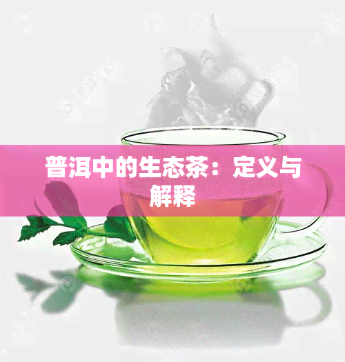 普洱中的生态茶：定义与解释