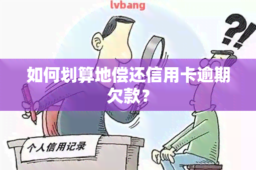 如何划算地偿还信用卡逾期欠款？