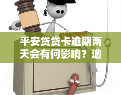 平安贷贷卡逾期两天会有何影响？逾期处理方式是什么？