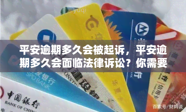 平安逾期多久会被起诉，平安逾期多久会面临法律诉讼？你需要了解的逾期时间规定