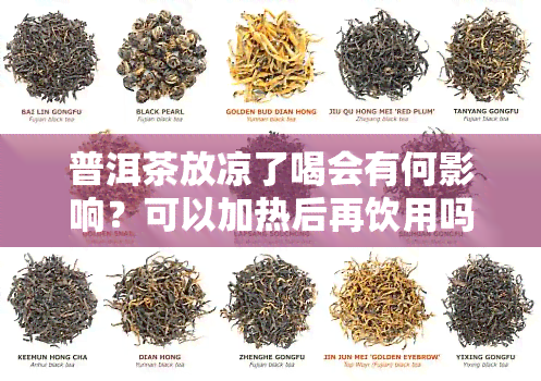 普洱茶放凉了喝会有何影响？可以加热后再饮用吗？