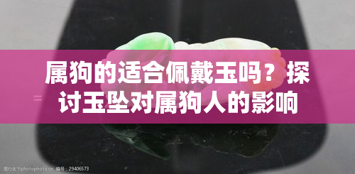 属狗的适合佩戴玉吗？探讨玉坠对属狗人的影响