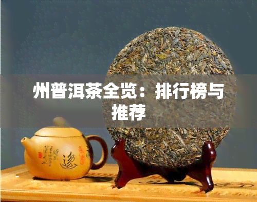 州普洱茶全览：排行榜与推荐