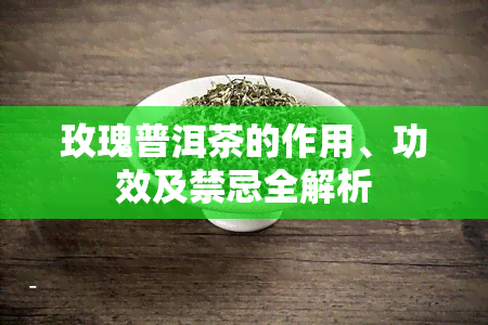 玫瑰普洱茶的作用、功效及禁忌全解析