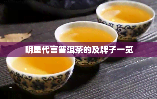 明星代言普洱茶的及牌子一览