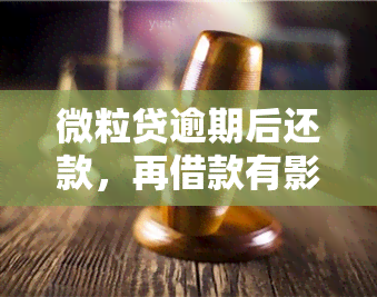 微粒贷逾期后还款，再借款有影响吗？知乎用户分享经验