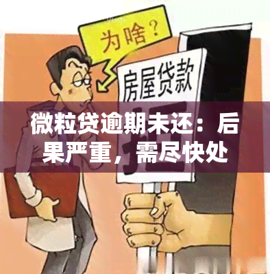 微粒贷逾期未还：后果严重，需尽快处理