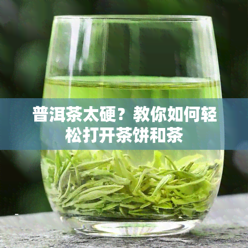 普洱茶太硬？教你如何轻松打开茶饼和茶