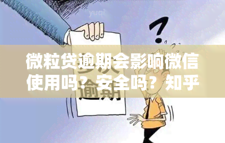 微粒贷逾期会影响微信使用吗？安全吗？知乎上有答案吗？