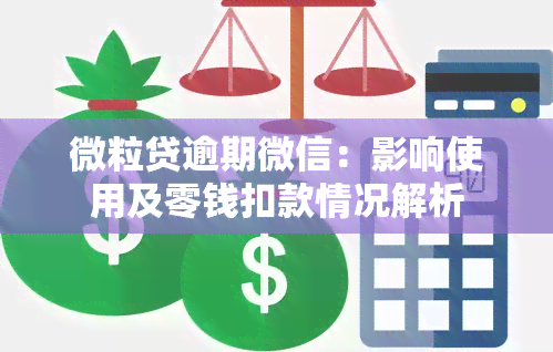 微粒贷逾期微信：影响使用及零钱扣款情况解析