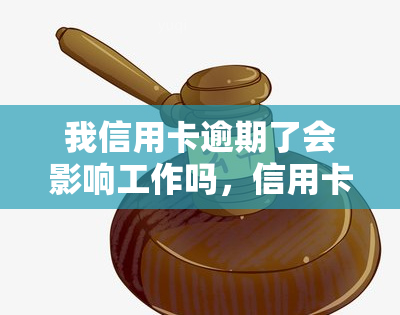 我信用卡逾期了会影响工作吗，信用卡逾期会影响工作吗？你需要知道的事情