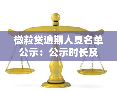 微粒贷逾期人员名单公示：公示时长及内容一览