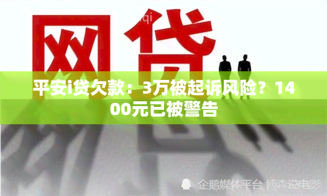 平安i贷欠款：3万被起诉风险？1400元已被警告