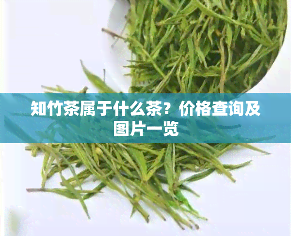 知竹茶属于什么茶？价格查询及图片一览