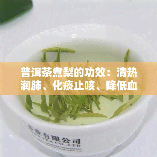 普洱茶煮梨的功效：清热润肺、化痰止咳、降低血脂，适合咳嗽、喉咙痛、高血脂人群食用。