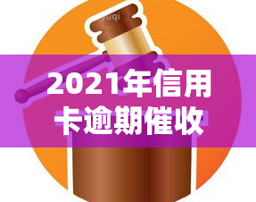 2021年信用卡逾期，2021年：信用卡逾期问题日益严重，你了解如何应对吗？