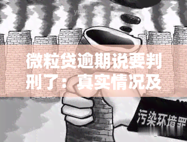 微粒贷逾期说要判刑了：真实情况及应对措