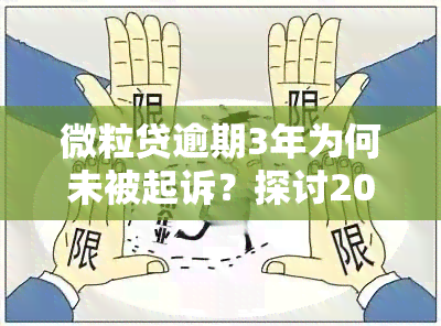 微粒贷逾期3年为何未被起诉？探讨2023年网贷逾期新规及微众银行协商还款可能性