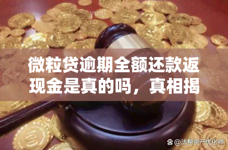 微粒贷逾期全额还款返现金是真的吗，真相揭示：微粒贷逾期全额还款返现金是否真实可信？