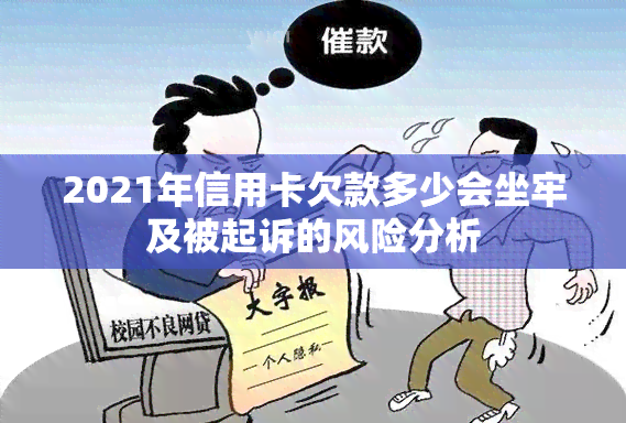 2021年信用卡欠款多少会坐牢及被起诉的风险分析