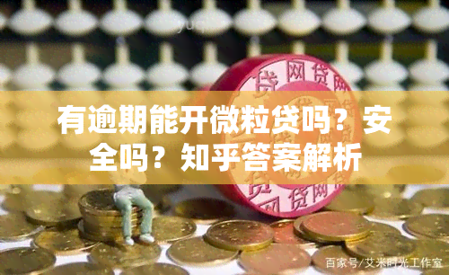 有逾期能开微粒贷吗？安全吗？知乎答案解析