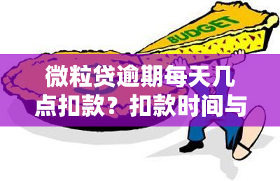 微粒贷逾期每天几点扣款？扣款时间与成功与否解析