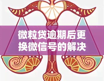 微粒贷逾期后更换微信号的解决方案